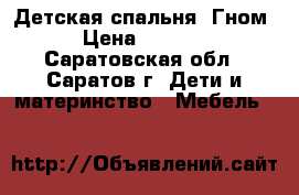 Детская спальня «Гном» › Цена ­ 15 000 - Саратовская обл., Саратов г. Дети и материнство » Мебель   